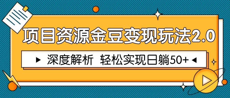 项目资源金豆变现玩法2.0，深度解析 轻松实现躺赚50+-928资源网