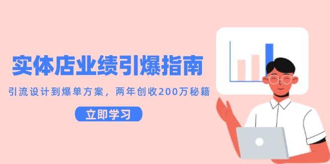 实体店业绩引爆指南，引流设计到爆单方案，两年创收200万秘籍-928资源网