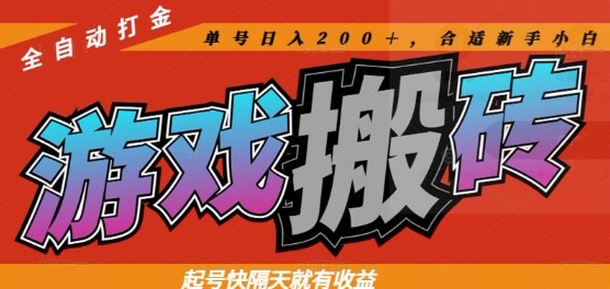 热门全自动打金游戏搬砖，起号快隔天就有收益，单号日入200+，合适新手小白【揭秘】-928资源网