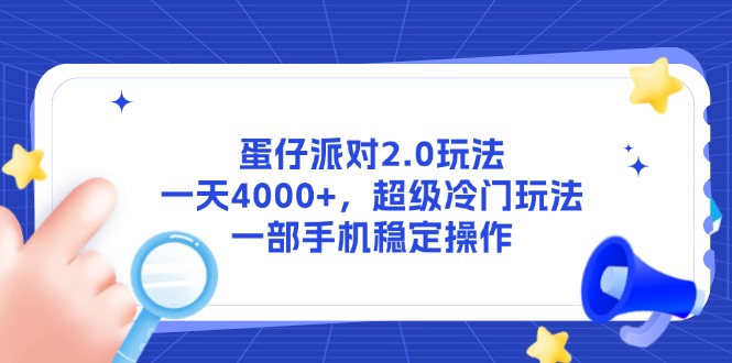 蛋仔派对2.0玩法，一天4000+，超级冷门玩法，一部手机稳定操作-928资源网