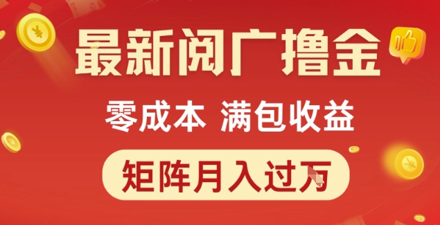 最新阅广撸金项目，零成本满包收益，可矩阵操作，月入过1W【揭秘】-928资源网