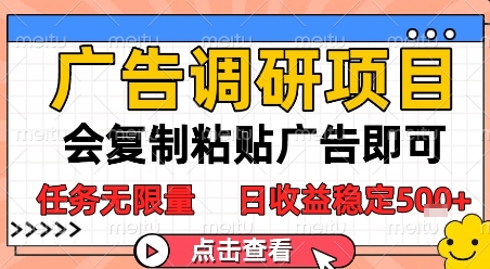 广告调研项目，会复制粘贴广告即可，任务无限量，日收益稳定5张【揭秘】-928资源网