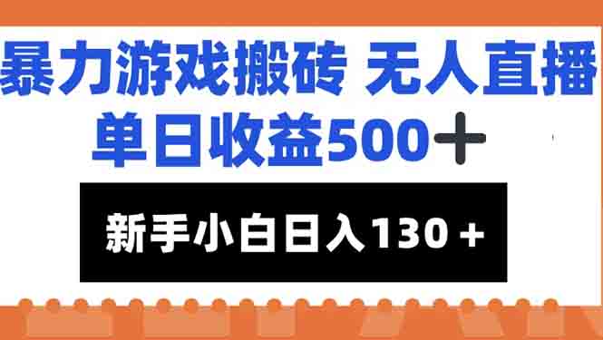 暴力游戏搬砖无人直播，单日收益500+，新手小白也能日入100+-928资源网