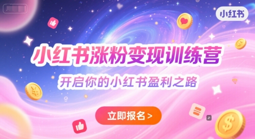 小红书涨粉变现训练营，开启你的小红书盈利之路-928资源网