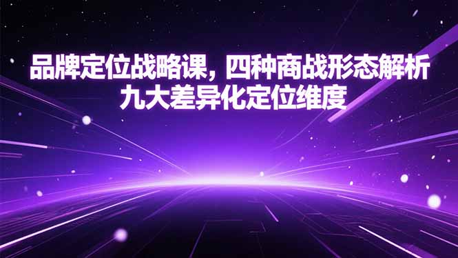 品牌定位战略课，四种商战形态解析，九大差异化定位维度-928资源网