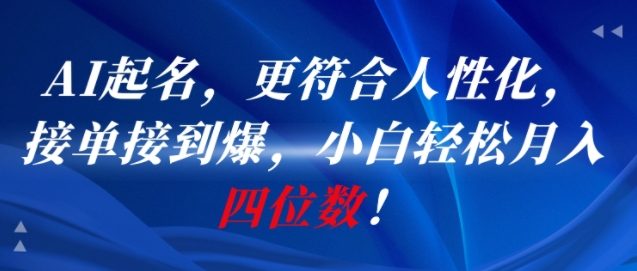 AI一键起名，更符合人性化，接单接到爆，小白轻松月入四位数!-928资源网