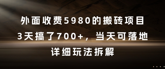 外面收费5980的搬砖项目，3天搞了7张+，当天可落地，详细玩法拆解【揭秘】-928资源网