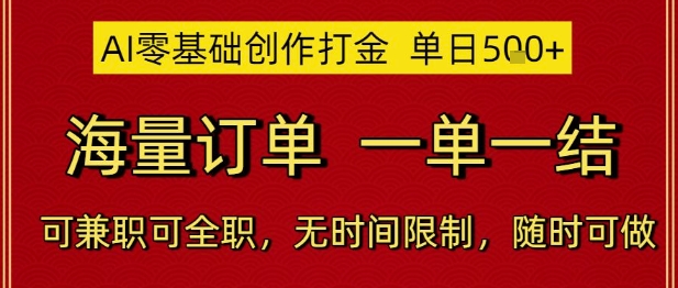 AI零基础创作打金，单日5张，海量订单，一单一结，可兼职可全职，无时间限制，随时可做【揭秘】-928资源网