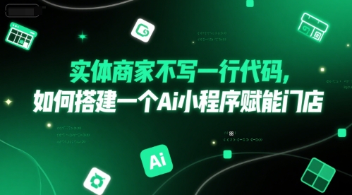 实体商家不写一行代码，如何搭建一个Ai小程序赋能门店-928资源网