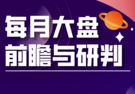 A股板块轮动实战策略与每月大盘前瞻与研判(更新5月)-928资源网