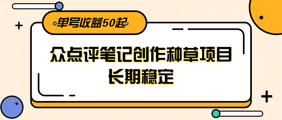 大众点评笔记创作种草项目，长期稳定， 单号收益50起-928资源网