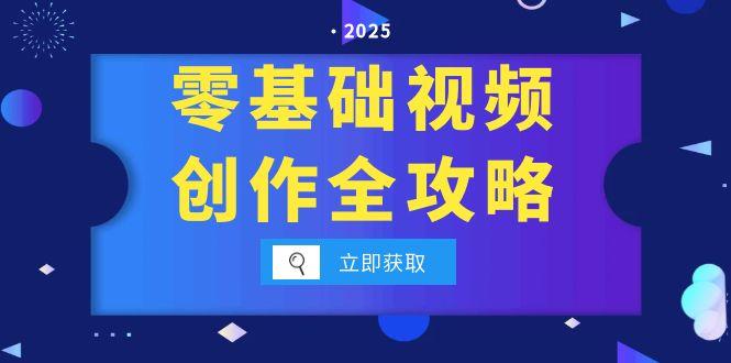 零基础视频创作全攻略，手机相机拍摄技巧精讲，分镜运镜与灯光构图详解-928资源网