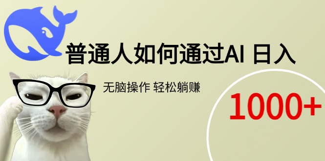 普通人如何通过AI  每日轻松躺赚1000+-928资源网