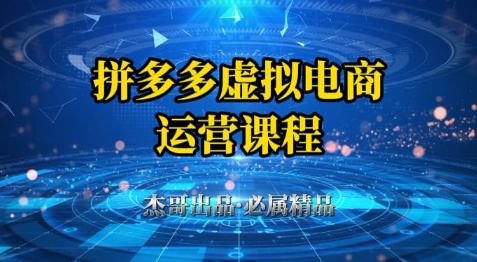 拼多多虚拟资料项目，从起店到出单全套系列教程，从0到1小白也可以轻松上手-928资源网
