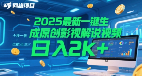 2025最新一键生成原创影视解说视频 十秒一条，小白也能日入2k+【揭秘】-928资源网