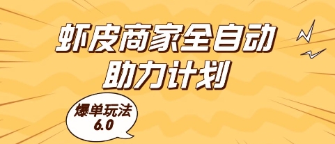 虾皮商家全自动助力计划，爆单玩法6.0.单机直接打爆收益【揭秘】-928资源网
