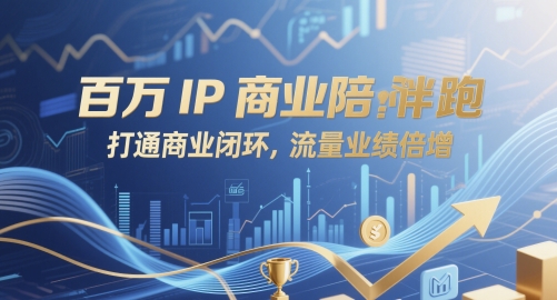百万IP商业陪跑，打通商业闭环，流量业绩倍增-928资源网