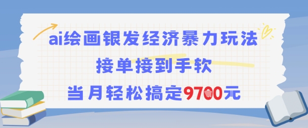 AI绘画银发经济暴力玩法，接单接到手软，当月轻松搞定9.7k-928资源网