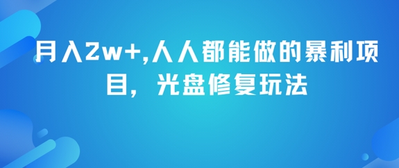 月入2w+，人人都能做的暴利项目，光盘修复玩法-928资源网