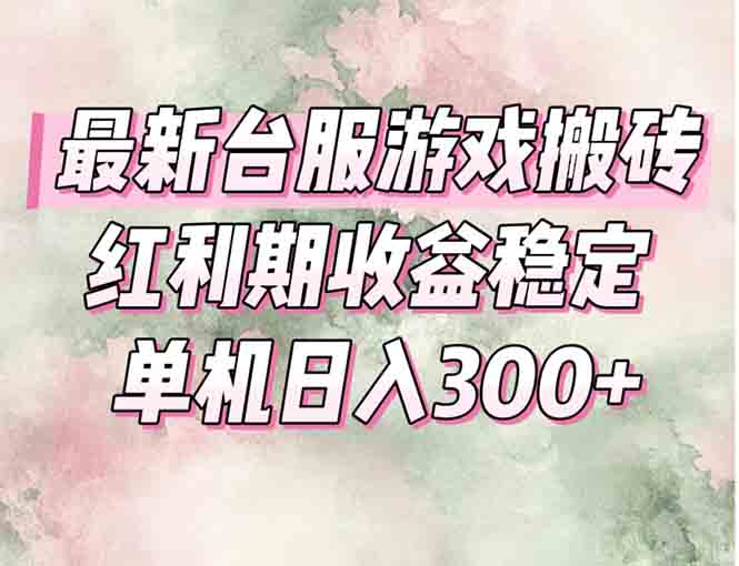 最新台服游戏搬砖，红利期收益高稳定，操作简单，小白闭眼入。-928资源网