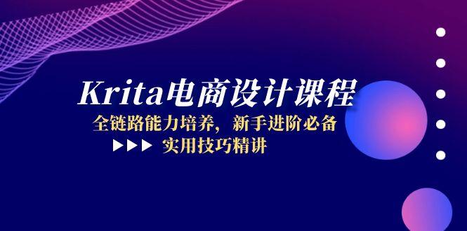Krita电商设计课程，全链路能力培养，新手进阶必备，实用技巧精讲-928资源网