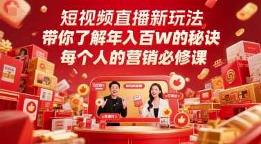 短视频直播新玩法，带你了解年入百W的秘诀，每个人的营销必修课-928资源网