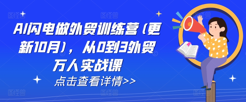 AI闪电做外贸训练营(更新25年6月)，从0到3外贸万人实战课-928资源网