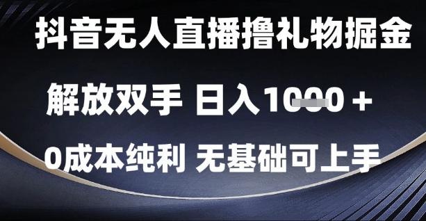 抖音无人直播撸礼物掘金，解放双手，日入1k，0成本纯利，无基础可上手【揭秘】-928资源网