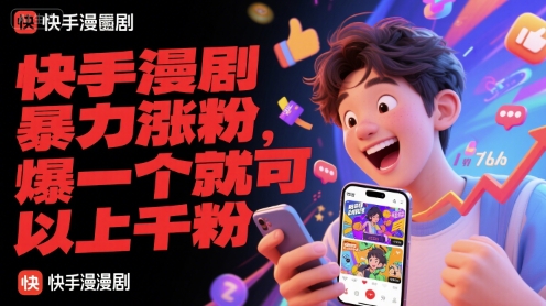 快手漫剧暴力涨粉，爆一个就可以上千粉-928资源网