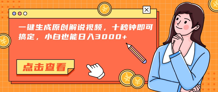 一键生成原创解说视频，十秒钟即可搞定，小白也能日入3000+-928资源网