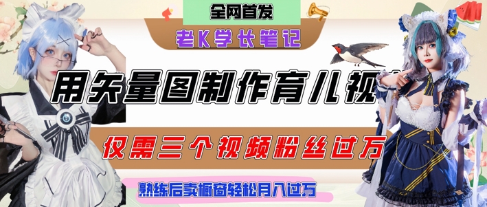 用矢量图制作育儿知识，条条爆款，每条点赞破万，实操仅需10分钟，卖育儿资料轻松月入过1W-928资源网