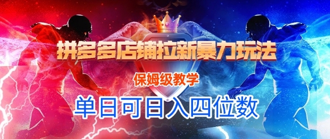 悟空直搜拼多多店铺拉新暴力玩法，保姆级教学，单日可入四位数-928资源网
