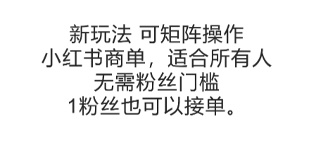 可矩阵操作，小红书商单新玩法，适合所有人，无需粉丝门槛，1粉丝也可以接单-928资源网