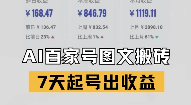 百家号搬砖新玩法，AI一键仿写爆文，7天起号出收益-928资源网