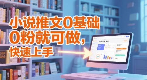 小说推文0基础入门教程，0粉就可做，快速上手-928资源网