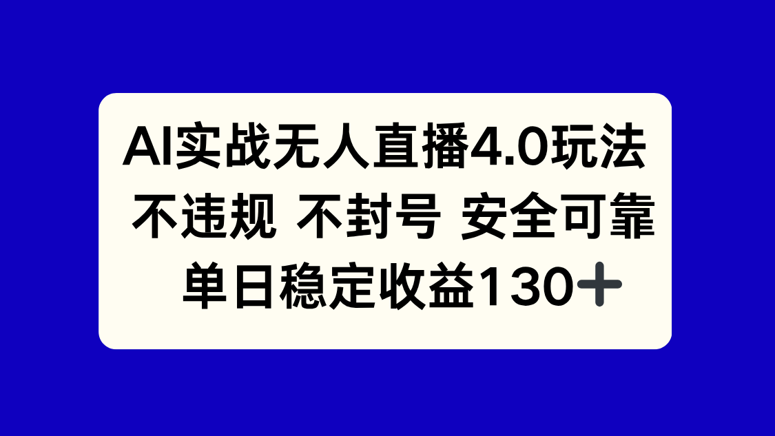 AI实战无人直播4.0玩法， 不违规不封号，单日稳定收益130+-928资源网