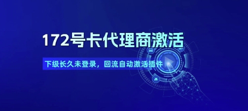 172号卡代理商激活_下级长久未登录，回流自动激活插件-928资源网
