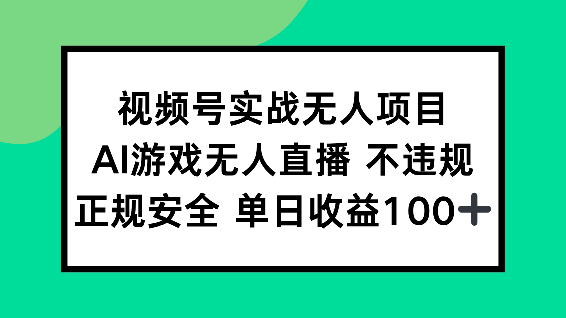 视频号实战无人项目，AI游戏无人直播不违规，正规安全单日收益100+-928资源网