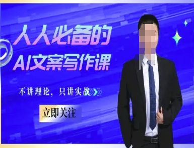 人人必备的AI文案写作课-文案教程，不讲理论，只讲实战-928资源网