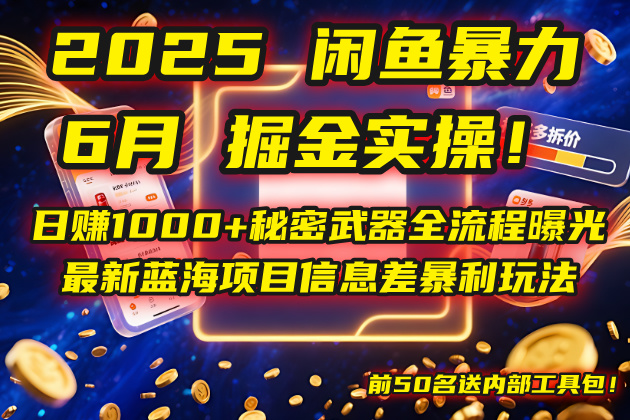2025闲鱼暴力掘金实操！日赚1000+秘密武器全流程曝光，最新蓝海项目信…-928资源网