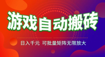 游戏全自动搬砖项目，日入1k+ ，​真正的长久稳定项目，可批量矩阵无限放大【揭秘】-928资源网
