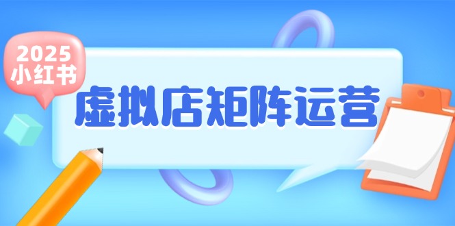 小红书虚拟店矩阵运营，铺货少款笔记，半自动化，开店轻松玩副业-928资源网