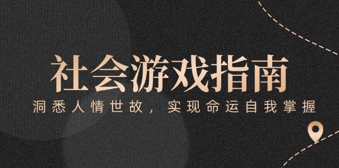 付费文章《社会游戏指南：洞悉人情世故，实现命运自我掌握》-928资源网
