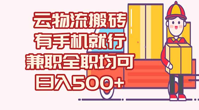 数字化线上物流，不需要有车，不需要司机，每天500+，兼职全职都可以-928资源网