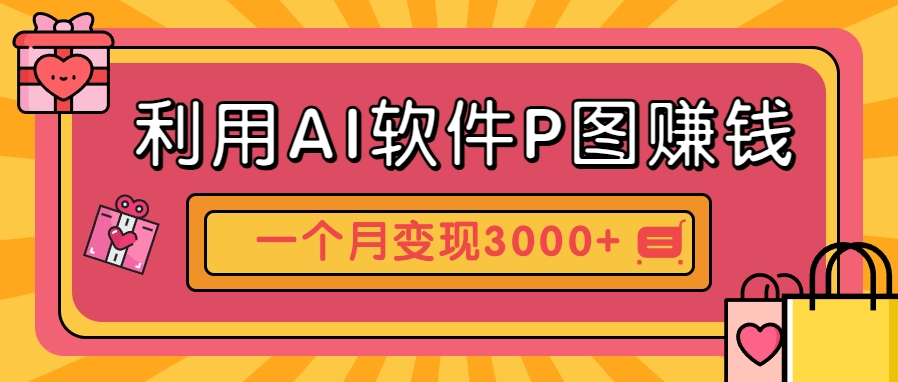 利用AI软件P图赚钱，个性汽车壁纸副业思路，一个月变现超3000+！-928资源网