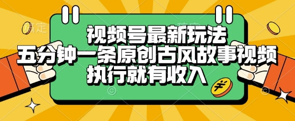 视频号最新玩法，五分钟一条原创古风故事类视频执行就有收入【揭秘】-928资源网