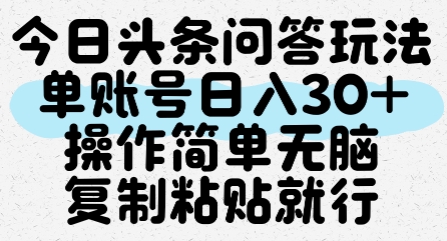 今日头条问答玩法，单账号日入30+，操作简单无脑复制粘贴就行-928资源网