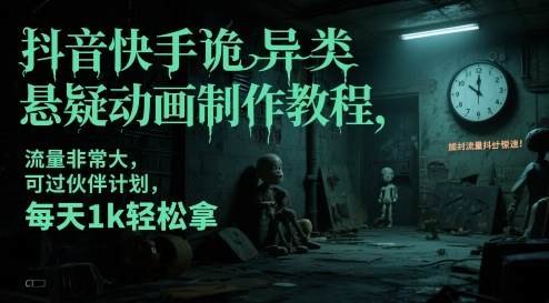 抖音快手诡异类悬疑动画制作教程，流量非常大，可过伙伴计划，每天1k轻松拿-928资源网