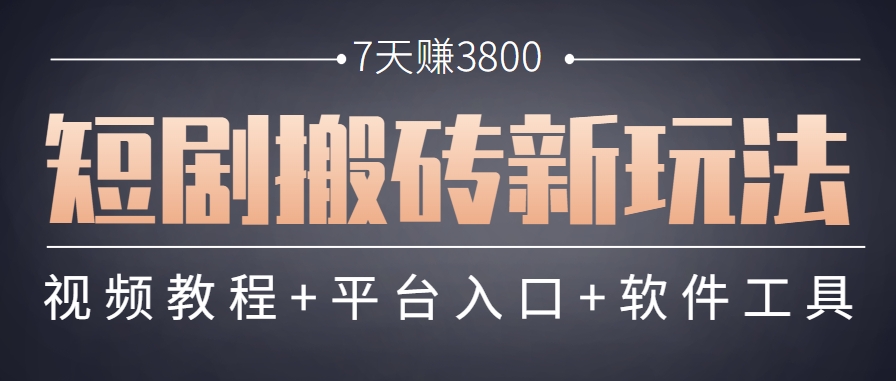 短剧搬砖新玩法，软件批量二创剪辑，7天赚了3800，赶紧做起来【附软件】-928资源网