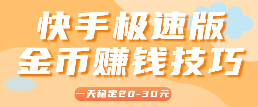 一天稳定收入20-30元，这4个方法，让你快速掌握快手极速版金币赚钱技巧(附详细教程)-928资源网
